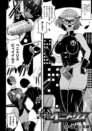 【エロ漫画】TS戦士ペニトリス【単話】のトップ画像